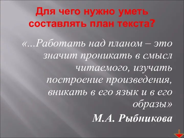 Для чего нужно уметь составлять план текста? «...Работать над планом –