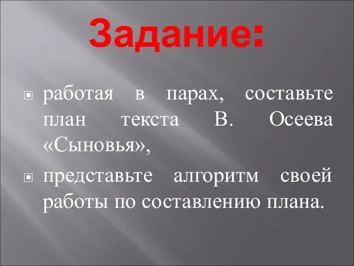 Задание: работая в парах, составьте план текста В. Осеева «Сыновья», представьте