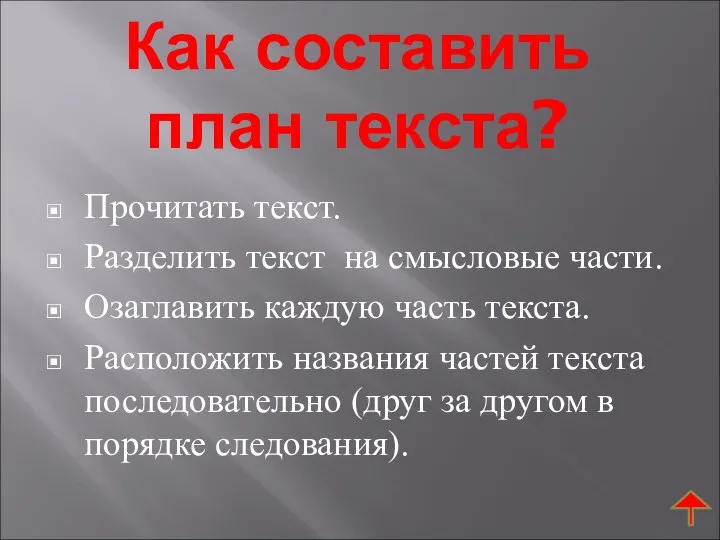 Как составить план текста? Прочитать текст. Разделить текст на смысловые части.