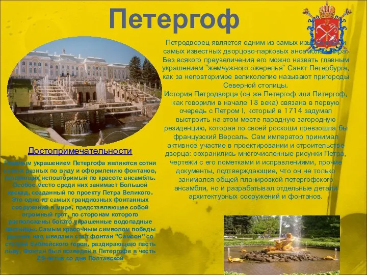 Петергоф Петродворец является одним из самых изысканных и самых известных дворцово-парковых