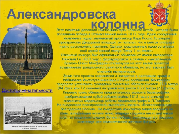 Александровская колонна Этот памятник дополнил композицию Арки Главного штаба, которая была