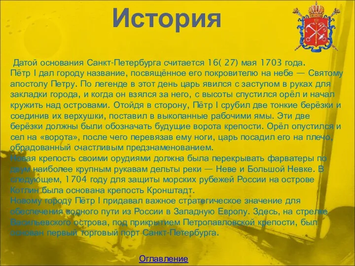 История Датой основания Санкт-Петербурга считается 16( 27) мая 1703 года. Пётр