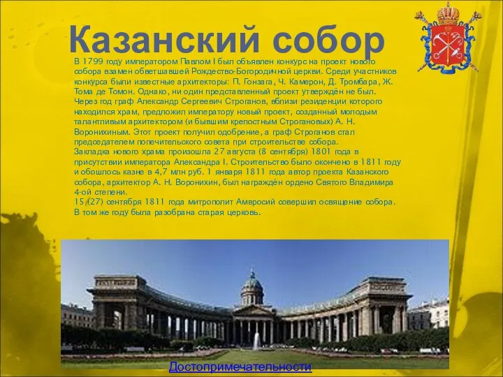 Казанский собор В 1799 году императором Павлом I был объявлен конкурс