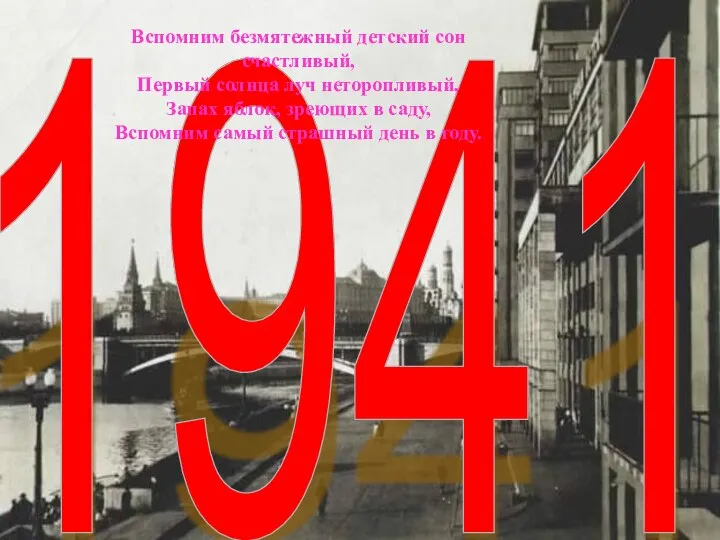 1941 Вспомним безмятежный детский сон счастливый, Первый солнца луч неторопливый, Запах