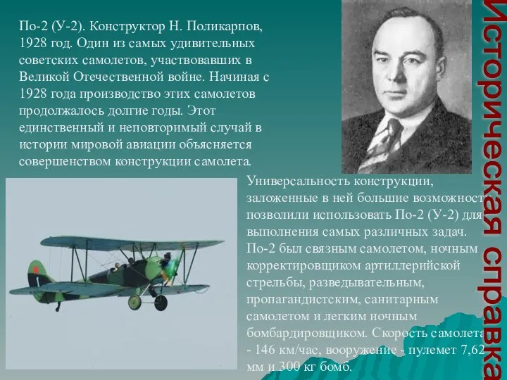 По-2 (У-2). Конструктор Н. Поликарпов, 1928 год. Один из самых удивительных