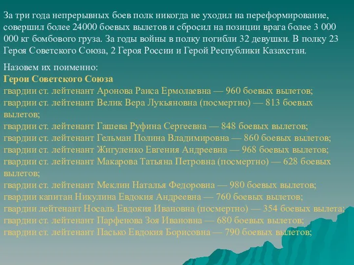 За три года непрерывных боев полк никогда не уходил на переформирование,