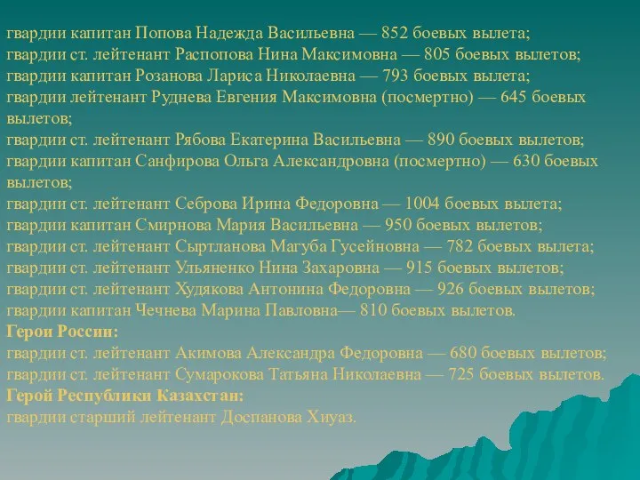 гвардии капитан Попова Надежда Васильевна — 852 боевых вылета; гвардии ст.