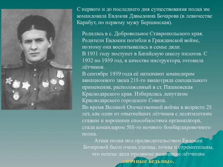 С первого и до последнего дня существования полка им командовала Евдокия