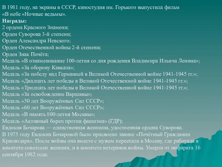 В 1981 году, на экраны в СССР, киностудия им. Горького выпустила