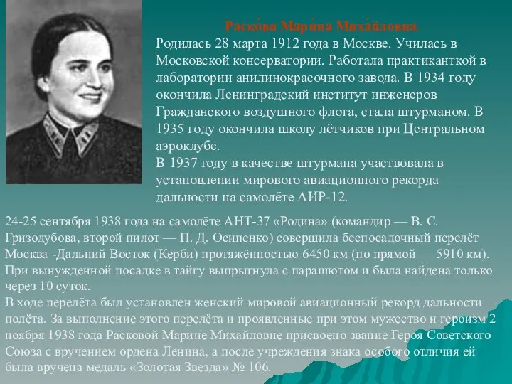 Раско́ва Мари́на Миха́йловна. Родилась 28 марта 1912 года в Москве. Училась