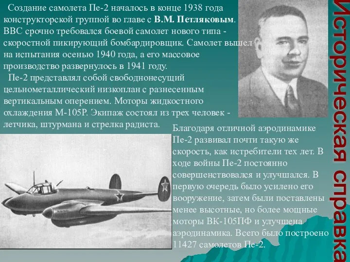 Создание самолета Пе-2 началось в конце 1938 года конструкторской группой во