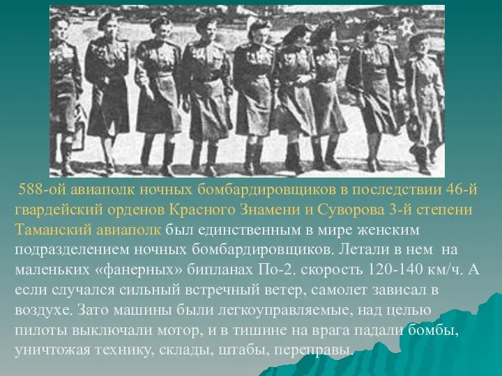 588-ой авиаполк ночных бомбардировщиков в последствии 46-й гвардейский орденов Красного Знамени