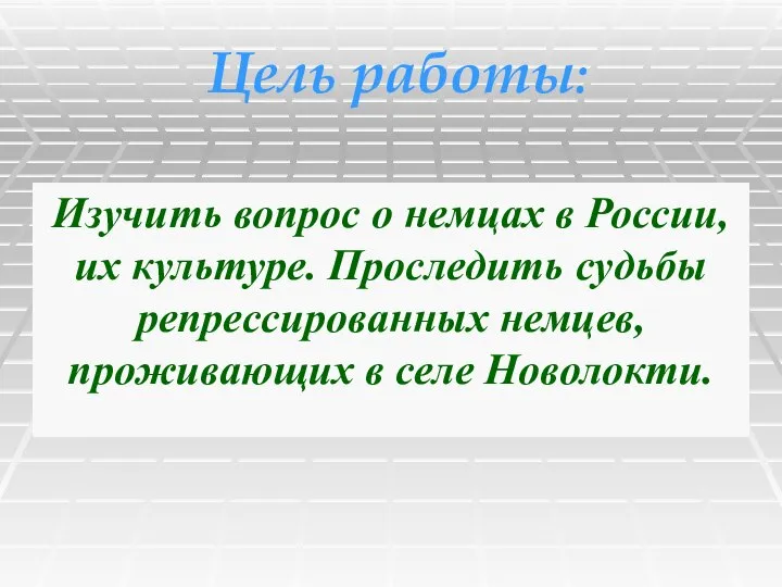 Цель работы: Изучить вопрос о немцах в России, их культуре. Проследить