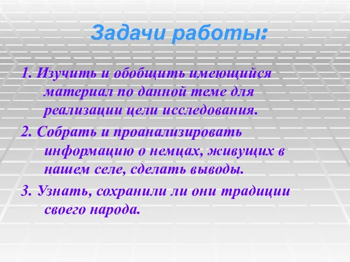 Задачи работы: 1. Изучить и обобщить имеющийся материал по данной теме