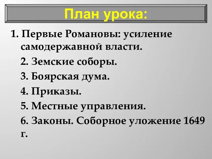 1. Первые Романовы: усиление самодержавной власти. 2. Земские соборы. 3. Боярская