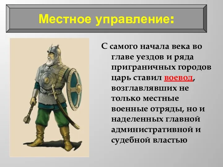 С самого начала века во главе уездов и ряда приграничных городов