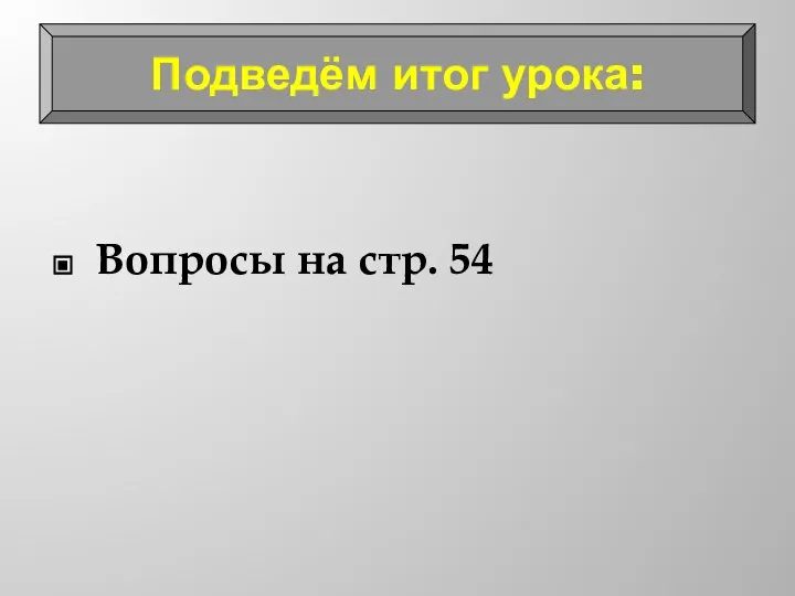 Вопросы на стр. 54 Подведём итог урока: