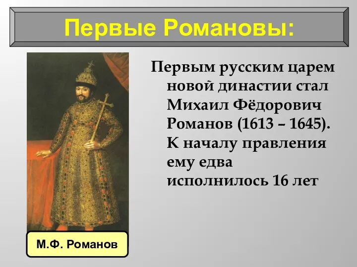 Первые Романовы: Первым русским царем новой династии стал Михаил Фёдорович Романов