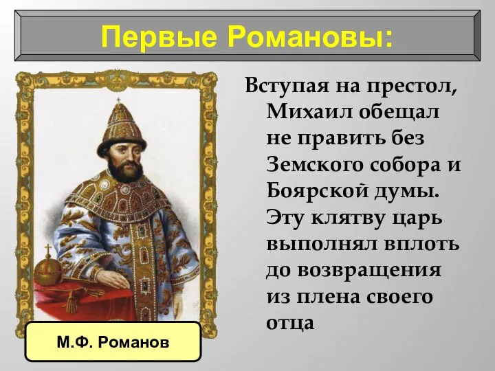 Первые Романовы: Вступая на престол, Михаил обещал не править без Земского