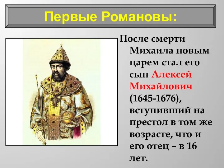 После смерти Михаила новым царем стал его сын Алексей Михайлович (1645-1676),