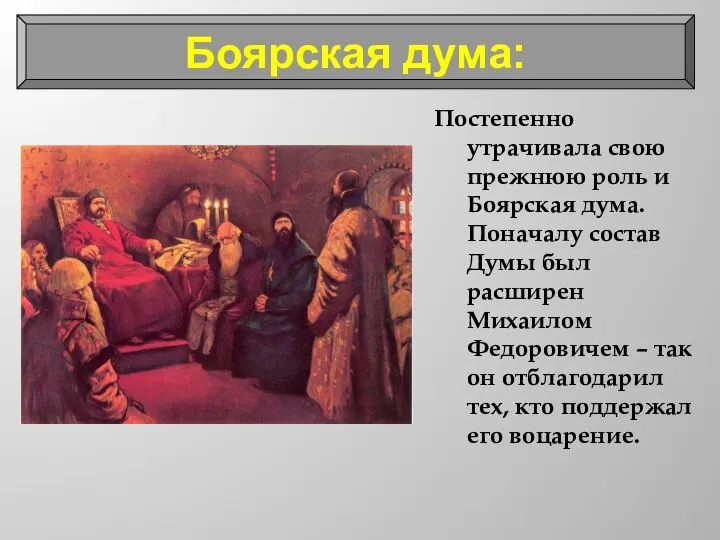 Постепенно утрачивала свою прежнюю роль и Боярская дума. Поначалу состав Думы