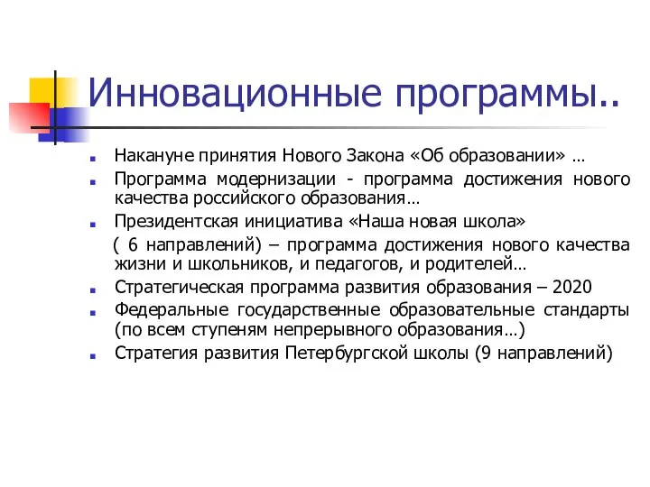 Инновационные программы.. Накануне принятия Нового Закона «Об образовании» … Программа модернизации