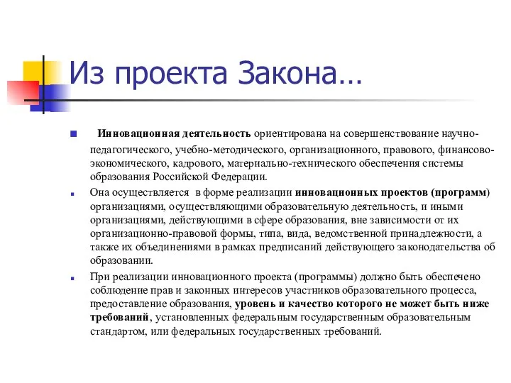 Из проекта Закона… Инновационная деятельность ориентирована на совершенствование научно-педагогического, учебно-методического, организационного,