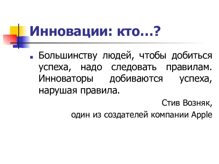 Инновации: кто…? Большинству людей, чтобы добиться успеха, надо следовать правилам. Инноваторы