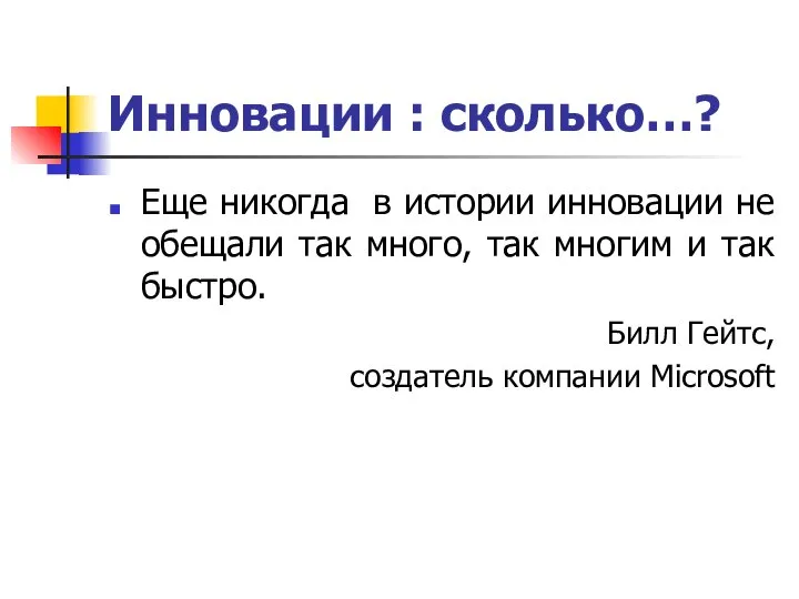 Инновации : сколько…? Еще никогда в истории инновации не обещали так