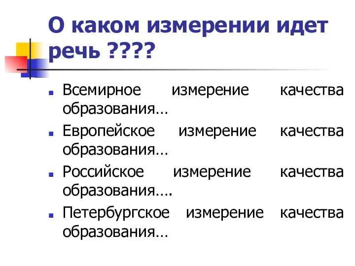 О каком измерении идет речь ???? Всемирное измерение качества образования… Европейское