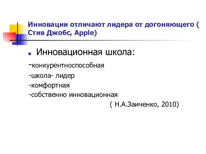 Инновации отличают лидера от догоняющего ( Стив Джобс, Apple) Инновационная школа: