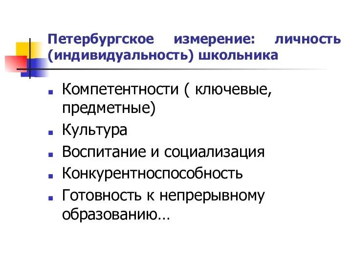 Петербургское измерение: личность (индивидуальность) школьника Компетентности ( ключевые, предметные) Культура Воспитание