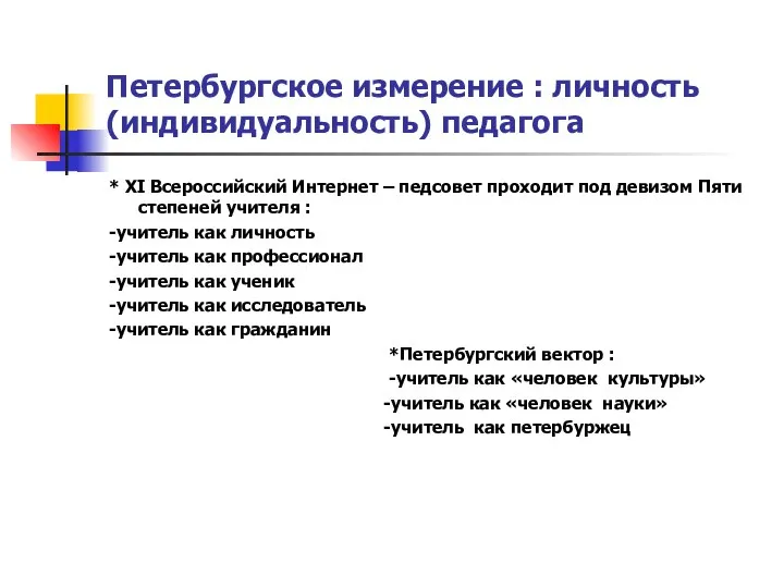 Петербургское измерение : личность (индивидуальность) педагога * ХI Всероссийский Интернет –