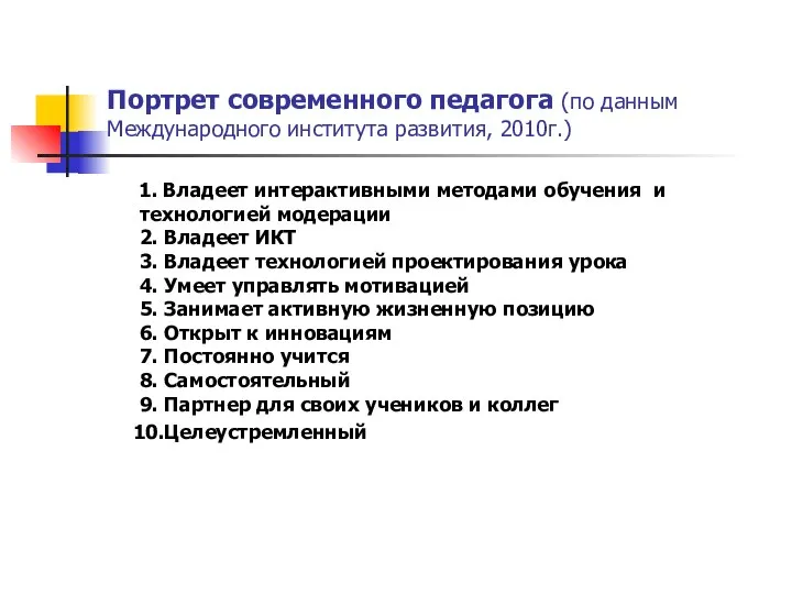 Портрет современного педагога (по данным Международного института развития, 2010г.) 1. Владеет