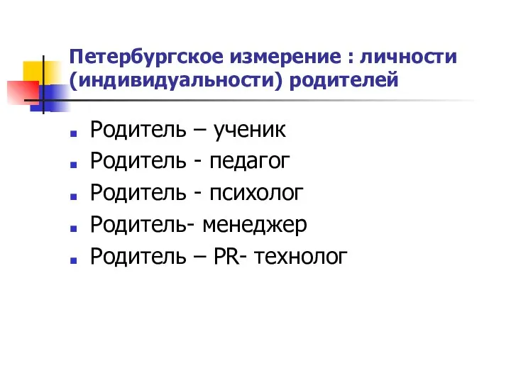 Петербургское измерение : личности (индивидуальности) родителей Родитель – ученик Родитель -