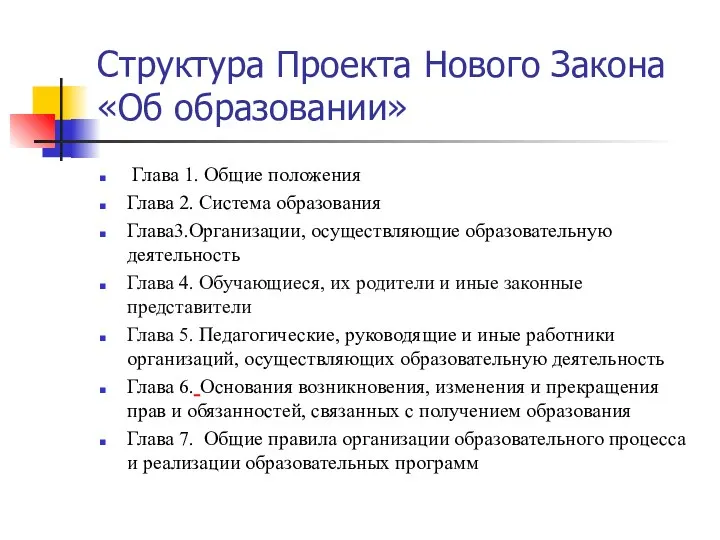 Структура Проекта Нового Закона «Об образовании» Глава 1. Общие положения Глава