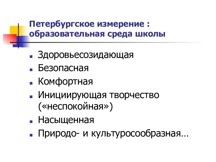 Петербургское измерение : образовательная среда школы Здоровьесозидающая Безопасная Комфортная Инициирующая творчество («неспокойная») Насыщенная Природо- и культуросообразная…