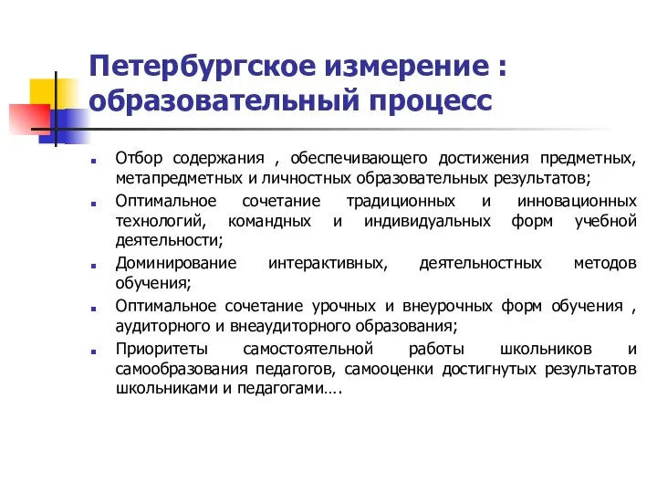 Петербургское измерение : образовательный процесс Отбор содержания , обеспечивающего достижения предметных,