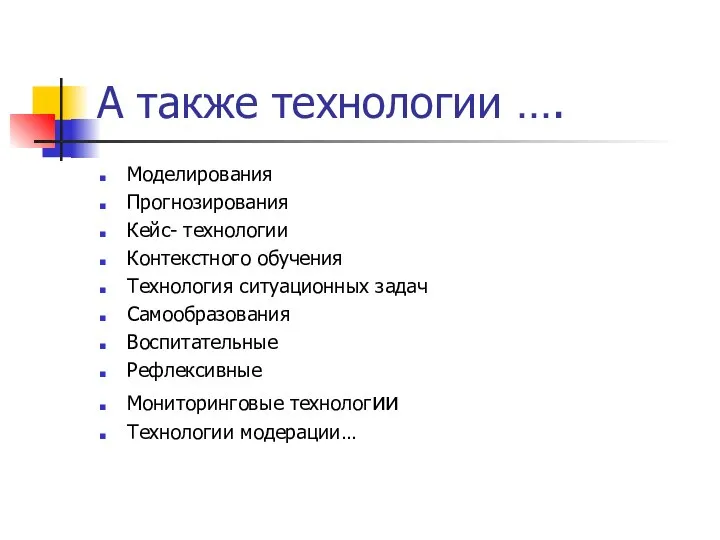 А также технологии …. Моделирования Прогнозирования Кейс- технологии Контекстного обучения Технология