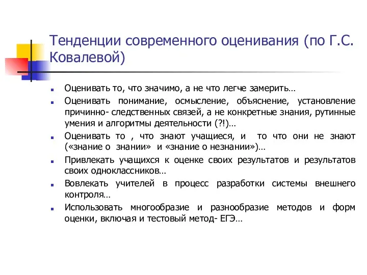 Тенденции современного оценивания (по Г.С.Ковалевой) Оценивать то, что значимо, а не