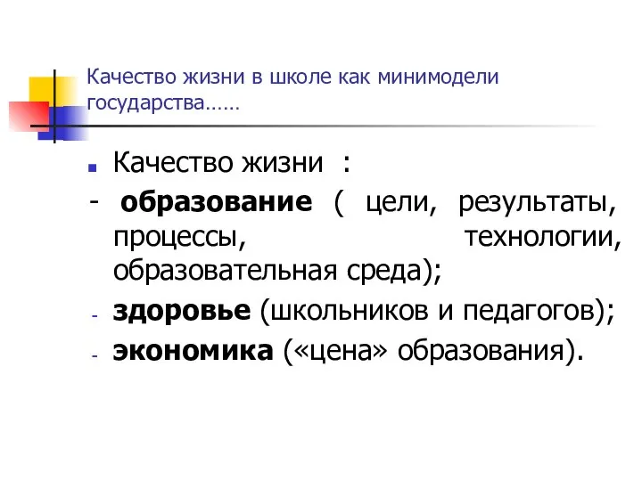 Качество жизни в школе как минимодели государства…… Качество жизни : -