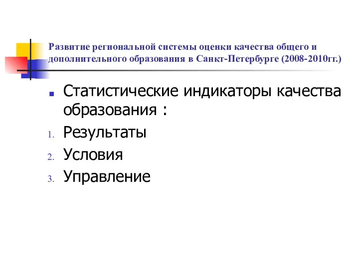 Развитие региональной системы оценки качества общего и дополнительного образования в Санкт-Петербурге