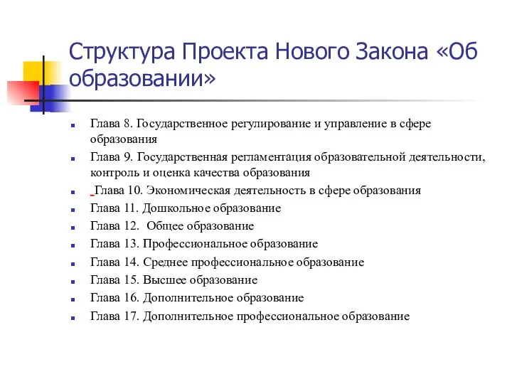 Структура Проекта Нового Закона «Об образовании» Глава 8. Государственное регулирование и