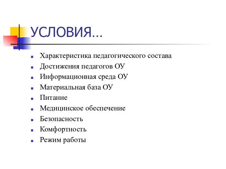 УСЛОВИЯ… Характеристика педагогического состава Достижения педагогов ОУ Информационная среда ОУ Материальная