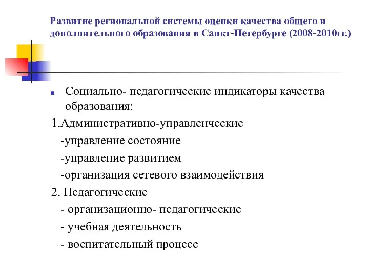 Развитие региональной системы оценки качества общего и дополнительного образования в Санкт-Петербурге