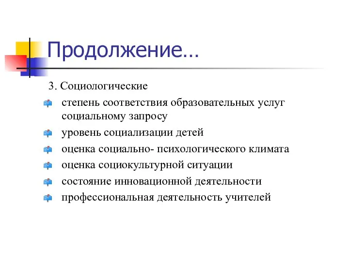 Продолжение… 3. Социологические степень соответствия образовательных услуг социальному запросу уровень социализации