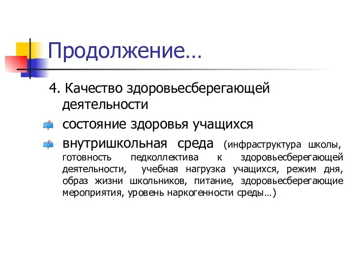 Продолжение… 4. Качество здоровьесберегающей деятельности состояние здоровья учащихся внутришкольная среда (инфраструктура