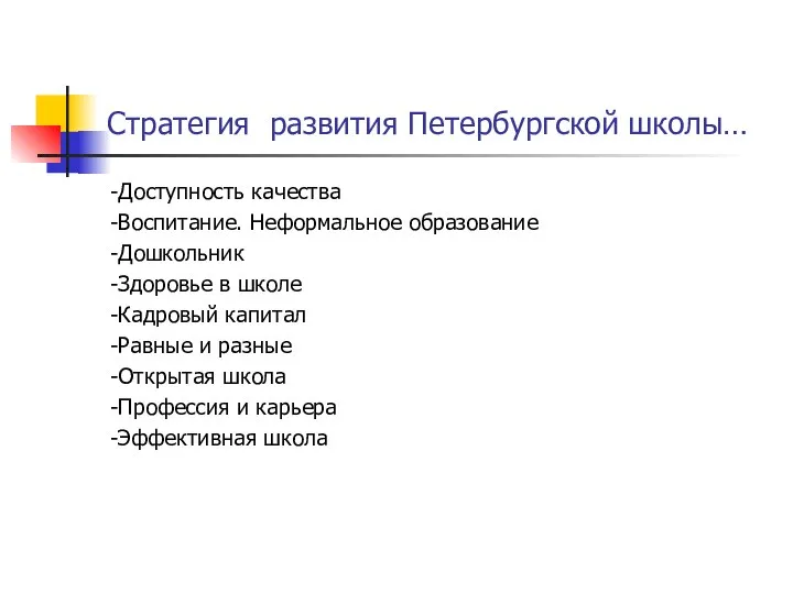 Стратегия развития Петербургской школы… -Доступность качества -Воспитание. Неформальное образование -Дошкольник -Здоровье