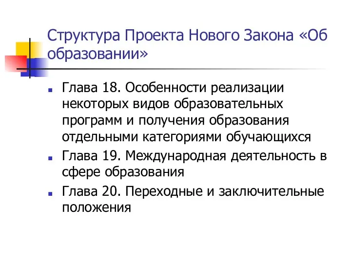 Структура Проекта Нового Закона «Об образовании» Глава 18. Особенности реализации некоторых