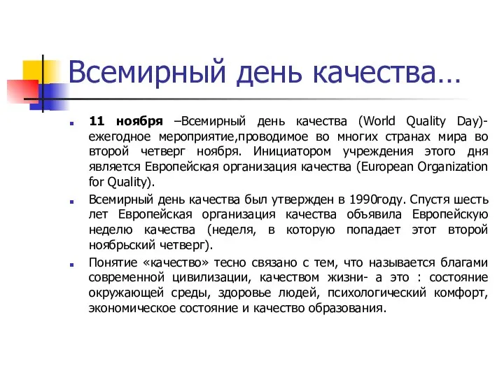 Всемирный день качества… 11 ноября –Всемирный день качества (World Quality Day)-ежегодное